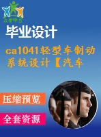 ca1041輕型車制動系統(tǒng)設(shè)計(jì)【汽車畢業(yè)設(shè)計(jì)含9張cad圖+說明書論文2.3萬字60頁，開題報(bào)告，任務(wù)書】