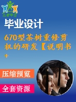670型茶樹(shù)重修剪機(jī)的研發(fā)【說(shuō)明書(shū)+cad】