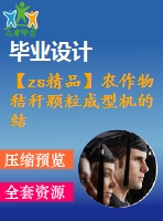 【zs精品】農(nóng)作物秸稈顆粒成型機(jī)的結(jié)構(gòu)設(shè)計(jì)【秸稈壓縮成型機(jī)】【全套包含cad圖紙三維建?！? /> </div> <div   id=