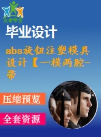 abs旋鈕注塑模具設計【一模兩腔-帶三維圖】