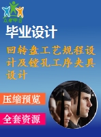 回轉(zhuǎn)盤工藝規(guī)程設(shè)計及鏜孔工序夾具設(shè)計【機(jī)械畢業(yè)論文和6張cad圖紙】
