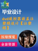 dvd遙控器前蓋注塑模設(shè)計(jì)【注塑模】【13張cad圖紙】