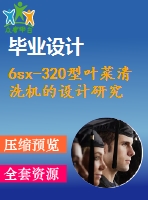 6sx-320型葉菜清洗機的設(shè)計研究【說明書+cad】