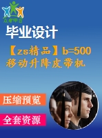 【zs精品】b=500移動(dòng)升降皮帶機(jī)全套圖（總裝圖、部件圖、零件圖90張）