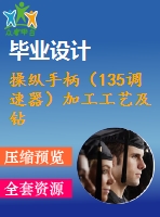 操縱手柄（135調(diào)速器）加工工藝及鉆m6螺紋孔夾具設(shè)計【含cad圖紙，工序卡，工藝過程卡，說明書】【三維額外購】