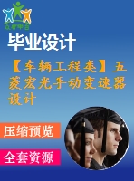 【車輛工程類】五菱宏光手動(dòng)變速器設(shè)計(jì)【汽車類】【6張cad圖紙】【優(yōu)秀】【畢業(yè)論文說(shuō)明書】