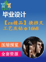 【zs精品】換擋叉工藝及鉆φ16h8孔夾具設(shè)計[版本2][含cad圖紙，工藝工序卡，說明書等資料全套]【三維額外購】
