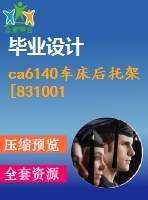 ca6140車床后托架[831001] 工藝和鉆m6和φ6孔夾具設(shè)計[版本1]【5張cad圖紙、工藝卡片和說明書】