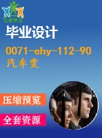 0071-ehy-112-90汽車(chē)變速箱加工工藝及鉆孔組合機(jī)床、專(zhuān)用夾具設(shè)計(jì)（6個(gè)8.5孔）
