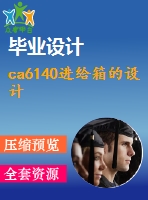 ca6140進(jìn)給箱的設(shè)計