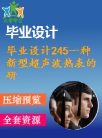 畢業(yè)設(shè)計245一種新型超聲波熱表的研究與實(shí)現(xiàn)