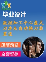 數控加工中心盤式刀庫及自動換刀裝置設計cad圖紙
