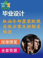 機(jī)油冷卻器裝配線(xiàn)總體方案及控制系統(tǒng)設(shè)計(jì)