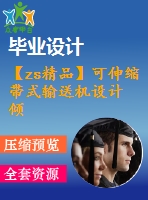 【zs精品】可伸縮帶式輸送機(jī)設(shè)計 傾角5度【含cad圖紙和文檔全套資料】