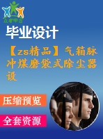 【zs精品】氣箱脈沖煤磨袋式除塵器設(shè)計【21張圖紙】【全套圖紙】【優(yōu)秀】