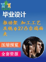 推動架 加工工藝及銑φ27凸臺端面夾具設(shè)計【含cad圖紙，工序卡，工藝過程卡，說明書】