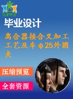 離合器接合叉加工工藝及車φ25外圓夾具設(shè)計(jì)【含cad圖紙，工序卡，工藝過程卡，說明書】