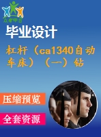杠桿（ca1340自動車床）（一）鉆底部8孔夾具設(shè)計【4張cad圖紙、工藝卡片和說明書】