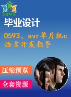 0593、avr單片機c語言開發(fā)指導