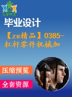 【zs精品】0385-杠桿零件機(jī)械加工工藝及鉆孔夾具設(shè)計【全套6張cad圖+說明書】