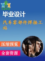 汽車(chē)零部件焊接工站