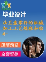 法蘭盤(pán)零件的機(jī)械加工工藝規(guī)程和鉆4-7孔專(zhuān)用夾具設(shè)計(jì)【8張cad圖紙、工藝卡片和說(shuō)明書(shū)】