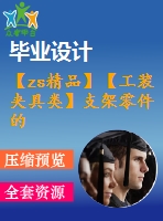 【zs精品】【工裝夾具類】支架零件的工藝規(guī)程及銑底面的工裝夾具設(shè)計[三維sw]【全套cad圖紙+畢業(yè)論文】【答辯通過】