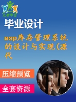 asp庫存管理系統(tǒng)的設(shè)計(jì)與實(shí)現(xiàn)(源代碼+論文)