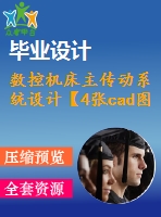 數(shù)控機(jī)床主傳動系統(tǒng)設(shè)計【4張cad圖紙和說明書】