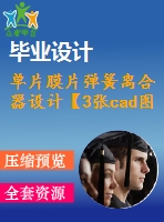 單片膜片彈簧離合器設(shè)計【3張cad圖紙+畢業(yè)論文】