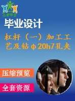 杠桿（一）加工工藝及鉆φ20h7孔夾具設(shè)計(jì)【4張cad圖紙、工藝卡片和說明書】