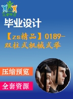 【zs精品】0189-雙柱式機械式舉升機設計【全套6張cad圖+說明書】