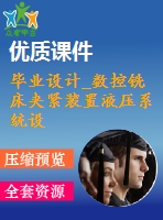 畢業(yè)設計_數控銑床夾緊裝置液壓系統(tǒng)設計