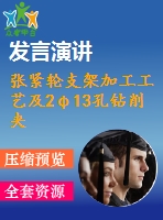 張緊輪支架加工工藝及2φ13孔鉆削夾具設(shè)計