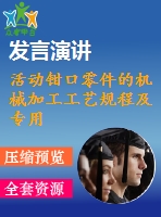 活動鉗口零件的機械加工工藝規(guī)程及專用夾具設(shè)計