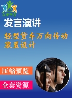 輕型貨車萬(wàn)向傳動(dòng)裝置設(shè)計(jì)