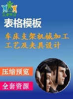 車床支架機(jī)械加工工藝及夾具設(shè)計