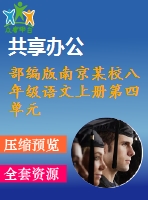 部編版南京某校八年級語文上冊第四單元第6課《綜合性學習：我們的互聯(lián)網時代》教案+課件