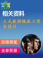 立式數(shù)控銑床工作臺設(shè)計(jì)