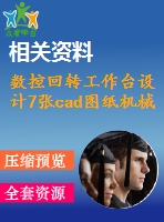 數(shù)控回轉(zhuǎn)工作臺設(shè)計7張cad圖紙機(jī)械設(shè)計畢業(yè)論文