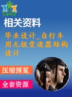 畢業(yè)設(shè)計_自行車用無級變速器結(jié)構(gòu)設(shè)計