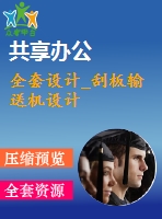 全套設(shè)計_刮板輸送機(jī)設(shè)計